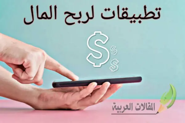 تطبيقات لربح المال