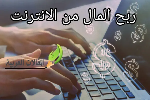 ربح المال من الانترنت