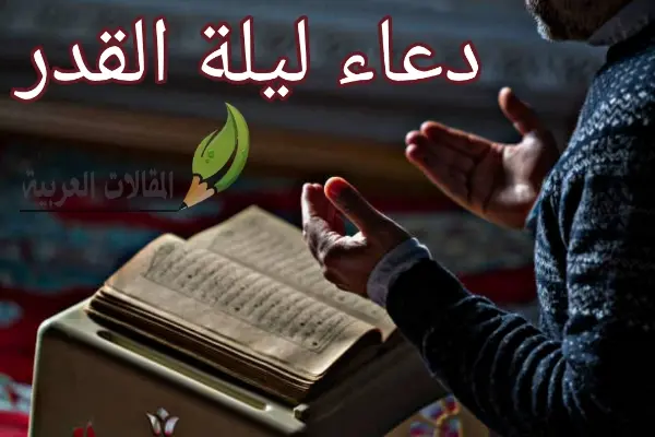 دعاء ليلة القدر