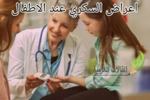 اعراض السكري عند الاطفال