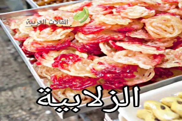 الزلابية