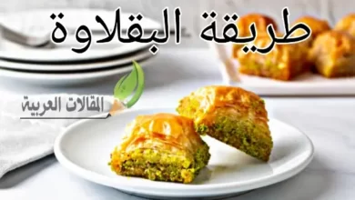 طريقة البقلاوة