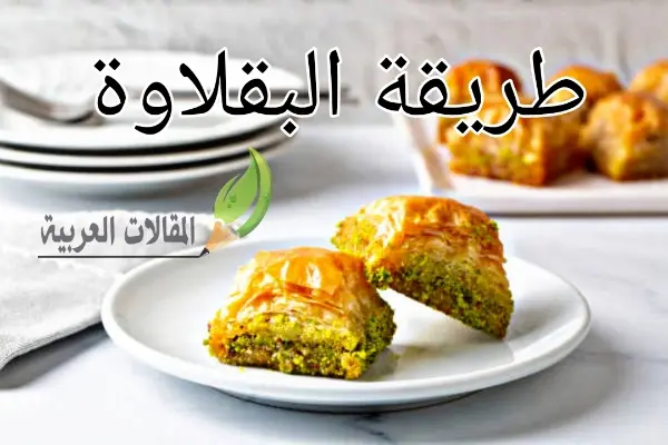 طريقة البقلاوة