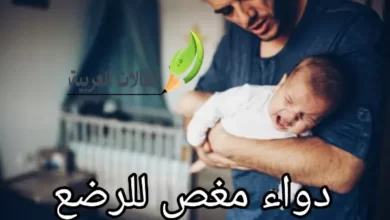 دواء مغص للرضع