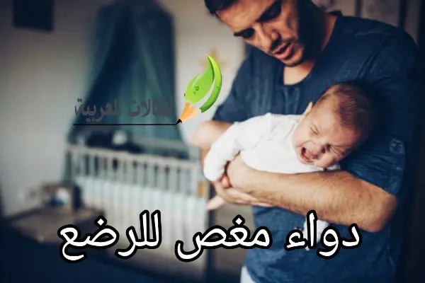 دواء مغص للرضع