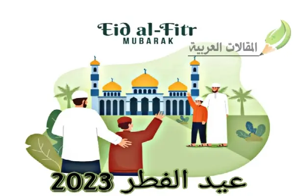 عيد الفطر 2023