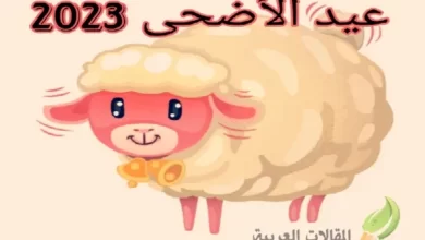 عيد الأضحى 2023