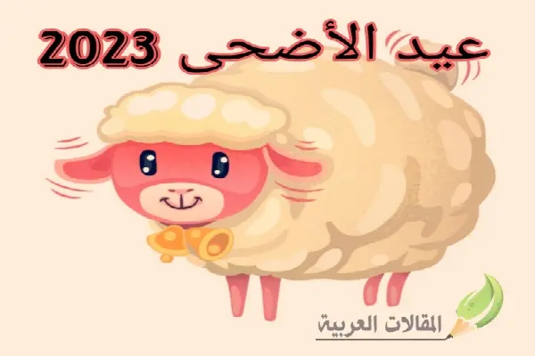 عيد الأضحى 2023