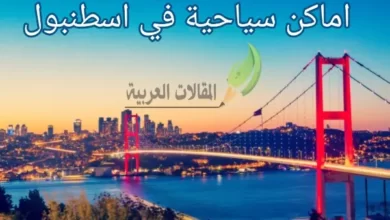 اماكن سياحية في اسطنبول