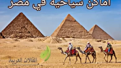 اماكن سياحية في مصر