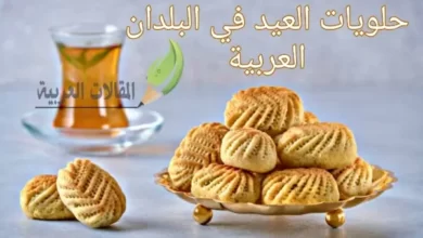 حلويات العيد في البلدان العربية