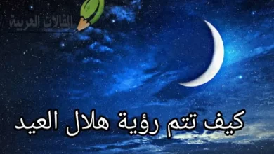 كيف تتم رؤية هلال العيد