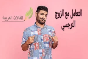 التعامل مع الزوج النرجسي