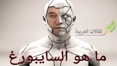 ما هو السايبورغ