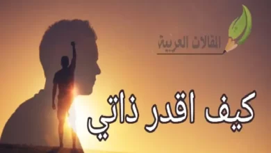 كيف اقدر ذاتي