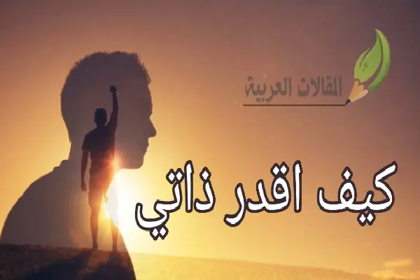 كيف اقدر ذاتي