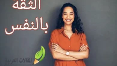 الثقة بالنفس