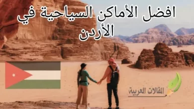 افضل الأماكن السياحية في الاردن