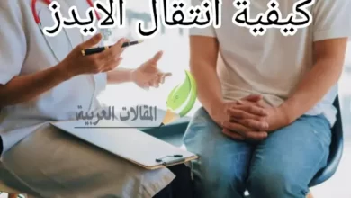 كيفية انتقال الايدز