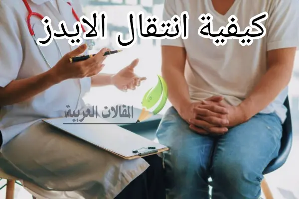 كيفية انتقال الايدز