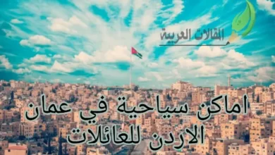 اماكن سياحية في عمان الاردن للعائلات