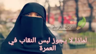 لماذا لا يجوز لبس النقاب في العمرة