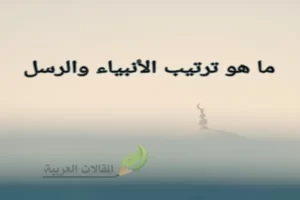 ما هو ترتيب الأنبياء والرسل