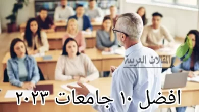 افضل 10 جامعات 2023