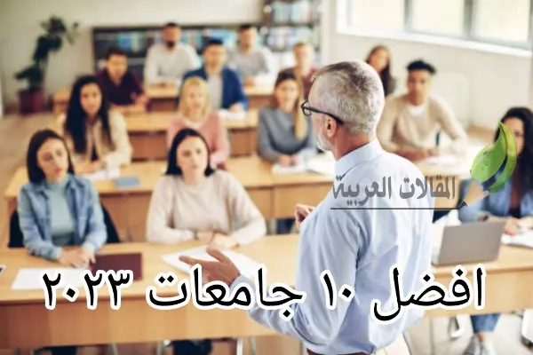 افضل 10 جامعات 2023