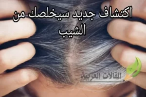 اكتشاف جديد سيخلصك من الشيب