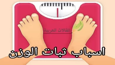 اسباب ثبات الوزن