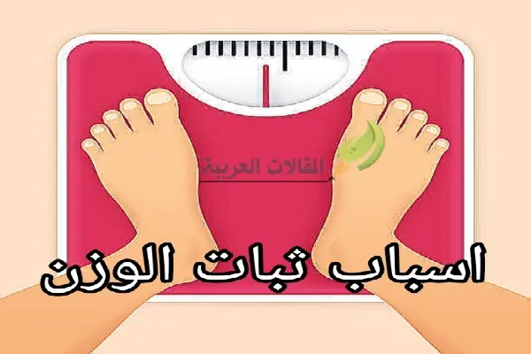 اسباب ثبات الوزن