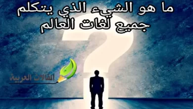 ما هو الشيء الذي يتكلم جميع لغات العالم