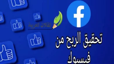 تحقيق الربح من فيسبوك