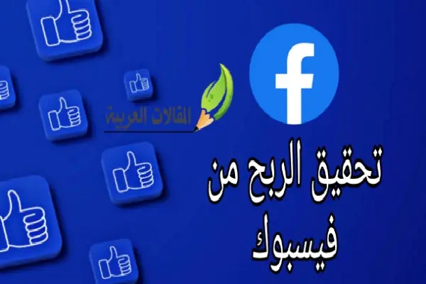 تحقيق الربح من فيسبوك