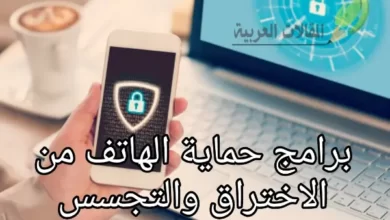 برامج حماية الهاتف من الاختراق والتجسس