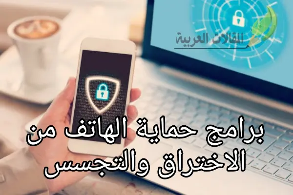 برامج حماية الهاتف من الاختراق والتجسس