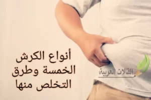أنواع الكرش الخمسة وطرق التخلص منها