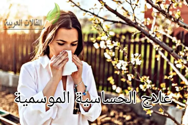 علاج الحساسية الموسمية