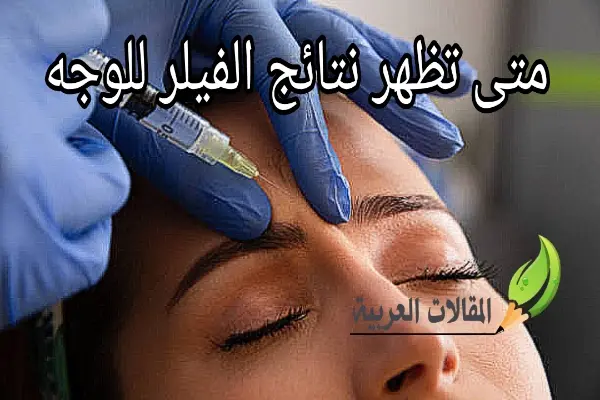 متى تظهر نتائج الفيلر للوجه