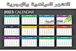 الاشهر الميلادية والهجرية