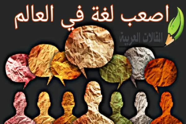 اصعب لغة في العالم