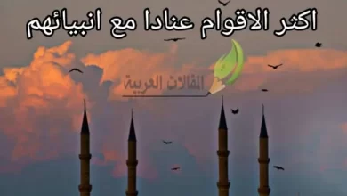 اكثر الاقوام عنادا مع انبيائهم