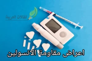 اعراض مقاومة الانسولين