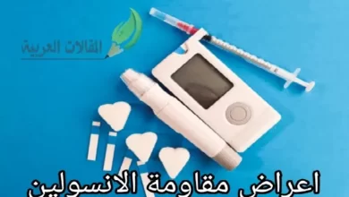 اعراض مقاومة الانسولين