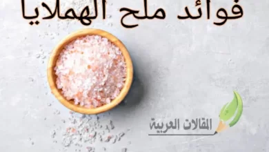 فوائد ملح الهملايا