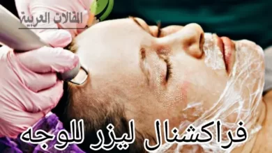 فراكشنال ليزر للوجه