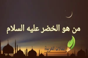 من هو الخضر عليه السلام