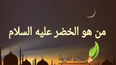 من هو الخضر عليه السلام