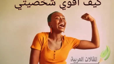 كيف اقوي شخصيتي